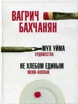 Вагрич Бахчанян - Мух уйма (Художества). Не хлебом единым (Меню-коллаж)