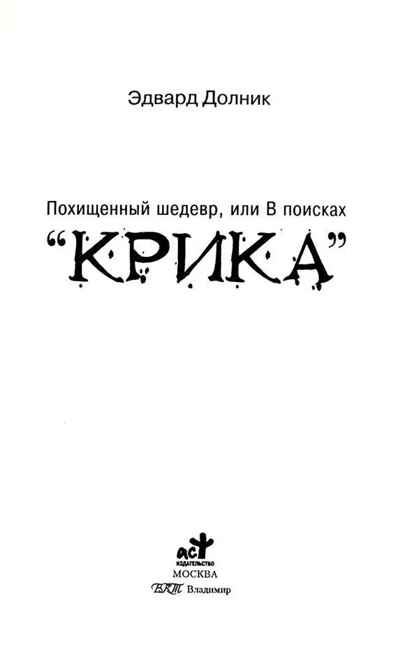 Эдвард Долник Похищенный шедевр или В поисках КРИКА Посвящается моим - фото 1