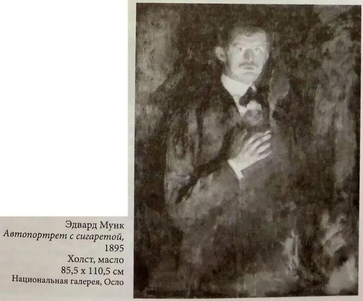 Эдвард Мунк Автопортрет с сигаретой 1895 Холст масло 855 х 1105 см - фото 26