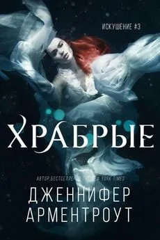 Дженнифер Арментраут - Храбрые [ЛП]