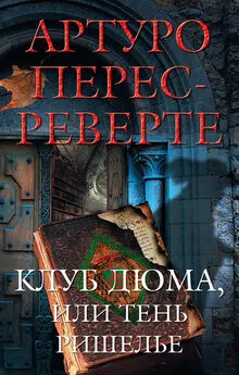 Артуро Перес-Реверте - Клуб Дюма, или Тень Ришелье [litres]