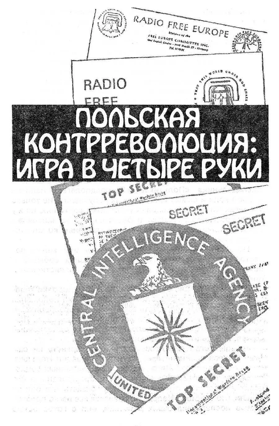 Польская контрреволюция игра в четыре руки Некоторые польские авторы вслед за - фото 2