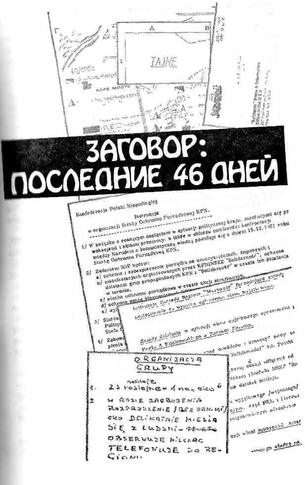 Заговор последние 46 дней Итак всего через три недели после окончания съезда - фото 4