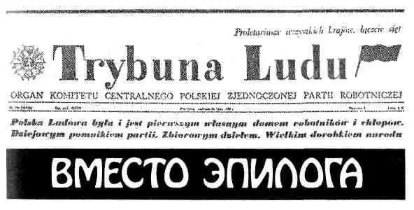 Вместо эпилога Но означал ли крутой декабрьский поворот 1981 г преградивший - фото 7