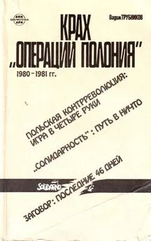 Вадим Трубников - Крах «Операции Полония» 1980–1981 гг.