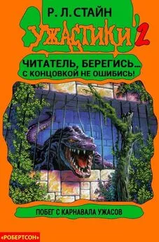 Роберт Стайн - Побег с Карнавала Ужасов [книга-игра]