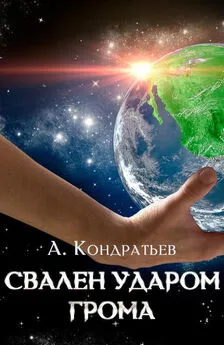 Александр Кондратьев - Свален ударом грома [СИ]