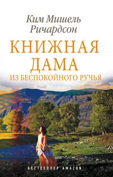 Ким Мишель Ричардсон - Книжная дама из Беспокойного ручья