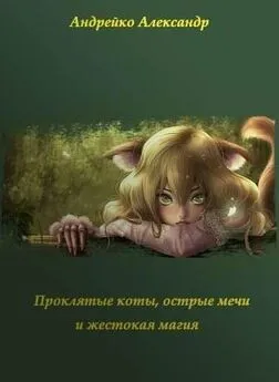 Александр Андрейко - Проклятые коты, острые мечи и жестокая магия
