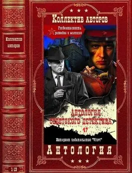 Николай Леонов - Антология советского детектива-47. Компиляция. Книги 1-13