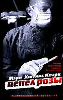 Мэри Кларк - Пепел розы