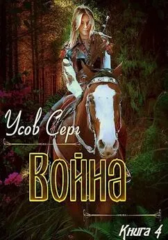 Серг Усов - Война [СИ]