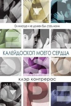 Клэр Контрерас - Калейдоскоп моего сердца [ЛП]