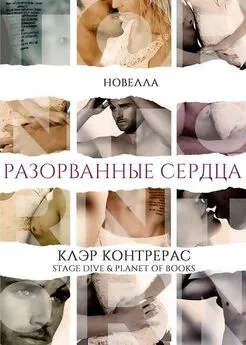 Клэр Контрерас - Разорванные сердца [ЛП]