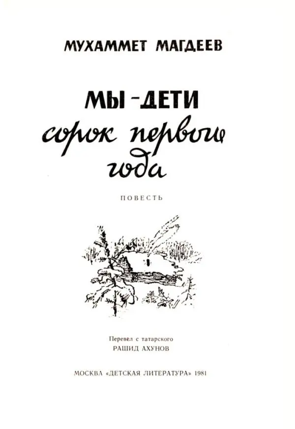 ОТ АВТОРА Пора нашего детства и отрочества пришлась на суровые годы Великой - фото 2