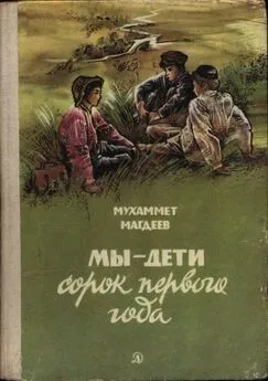 Мухаммет Магдеев - Мы — дети сорок первого года