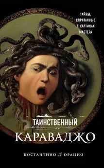 Константино д'Орацио - Таинственный Караваджо. Тайны, спрятанные в картинах мастера