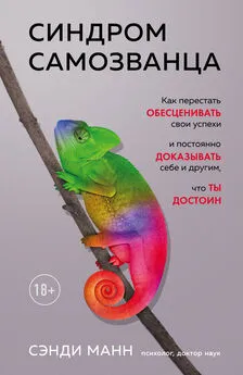 Сэнди Манн - Синдром самозванца. Как перестать обесценивать свои успехи и постоянно доказывать себе и другим, что ты достоин