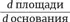 скажет нам о том как площадь реагирует на изменение основания Тем временем - фото 149