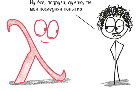 В конце концов ученый сумел создать свою модель только введя постоянную - фото 298