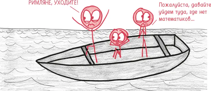 В один прекрасный день несколько месяцев спустя Архимед рисовал фигуры на - фото 331