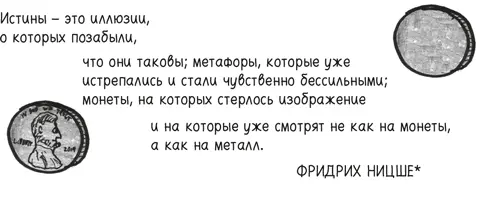Ницше Ф Об истине и лжи во вненравственном смысле Ницше Ф О пользе и - фото 404