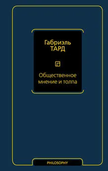 Габриэль Тард - Общественное мнение и толпа