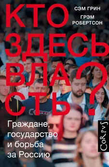 Сэм Грин - Кто здесь власть? Граждане, государство и борьба за Россию