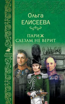 Ольга Елисеева - Париж слезам не верит [litres]