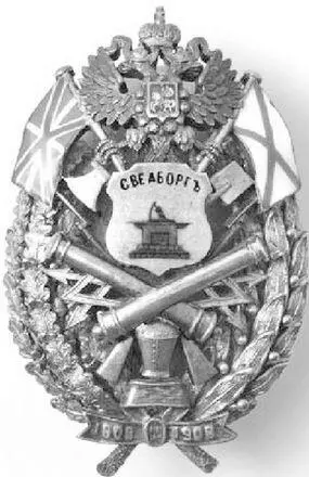 Воинский нагрудный знак в память 100летия покорения Свеаборга 1908 Свеаборгу - фото 45