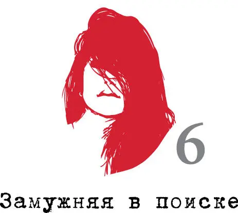 Чего хочет Замужняя в поиске Замужняя в поиске пытается совместить - фото 34