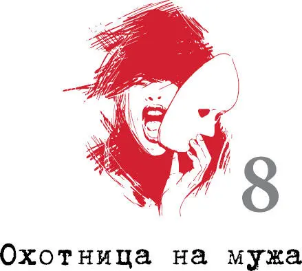 Чего хочет Охотница на мужа Она хочет чтобы муж дал ей дом полную чашу - фото 46
