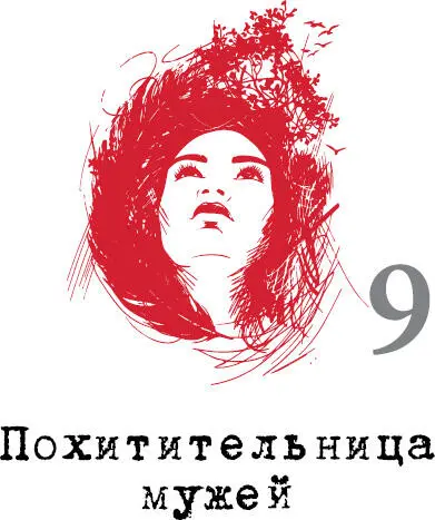 Чего хочет Похитительница мужей Она хочет испытать удовлетворение осознав - фото 53