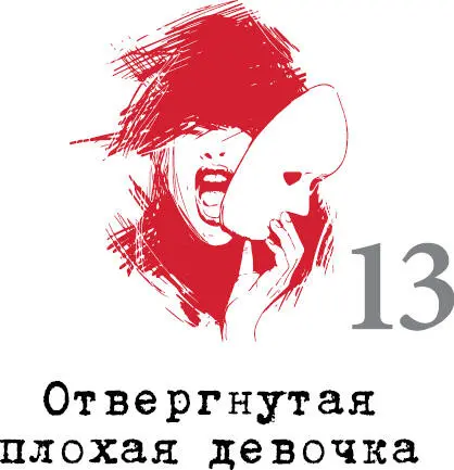 Чего хочет Отвергнутая плохая девочка Вы уже догадались чего она хочет Чтобы - фото 80