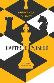 Светлана Замлелова - Александр Алехин. Партия с судьбой