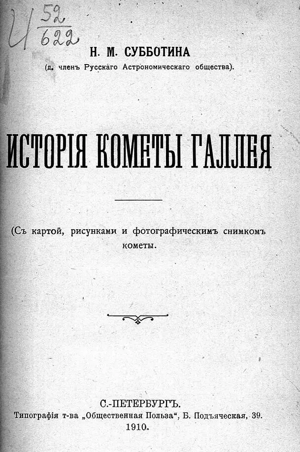 Рис 20 Титульный лист книги Н М Субботиной История кометы Галлея 1910 г - фото 24