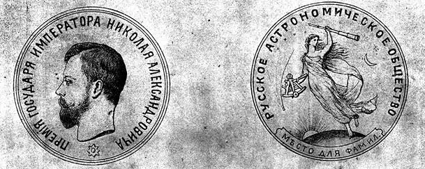 Рис 26 Медаль Русского астрономического общества из журнала Известия - фото 30