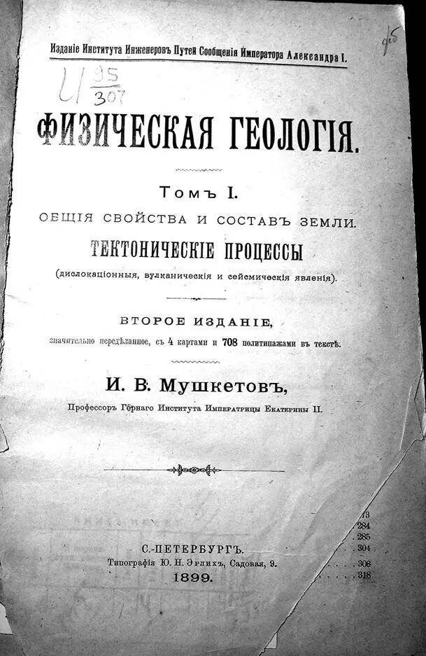 Рис 46 И В Мушкетов Физическая геология Т 1 СПетербург 1899 г Три - фото 52
