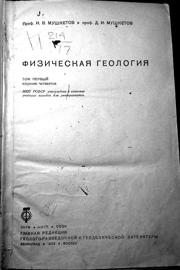Рис 48 И В Мушкетов Д И Мушкетов Физическая геология Том 1 Издание 4 - фото 54