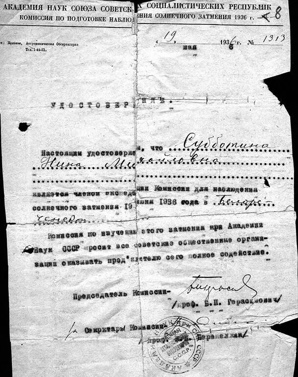 Рис 50 Удостоверение Н М Субботиной члена экспедиции Солнечной комиссии - фото 56