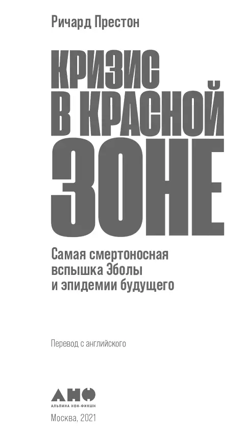 Ричард Престон Кризис в красной зоне Самая смертоносная вспышка Эболы и - фото 1