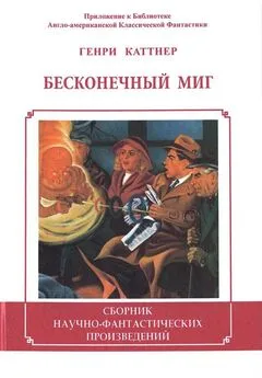 Генри Каттнер - Бесконечный миг