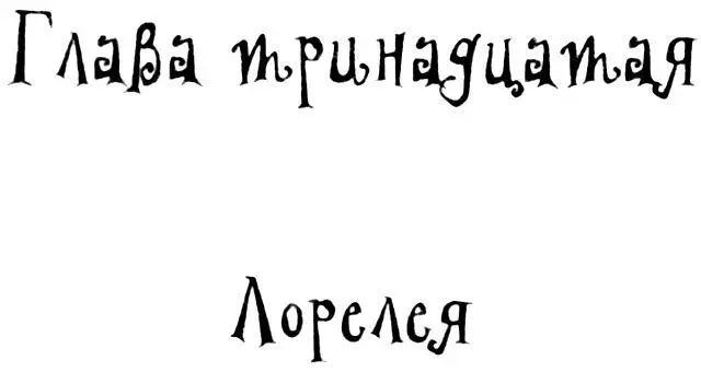 Глава тринадцатая Лорелея Значит призраки просто отсиживаются тут в - фото 31