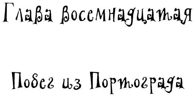 Глава восемнадцатая Побег из Портограда Наверное он уже в пути Они - фото 41
