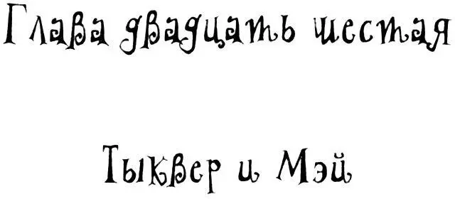 Пташка Мэй королева воинов - изображение 57