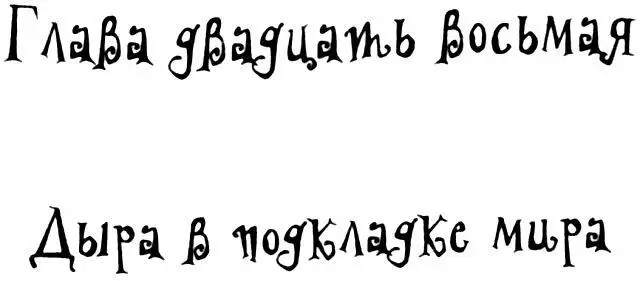Глава двадцать восьмая Дыра в подкладке мира Лалалалалалалала Духи - фото 61