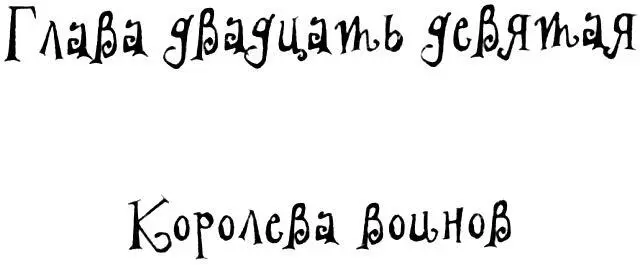 Пташка Мэй королева воинов - изображение 63
