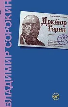 Владимир Сорокин - Доктор Гарин