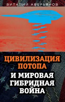 Виталий Аверьянов - Цивилизация Потопа и мировая гибридная война