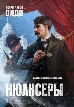 Генри Олди - Нюансеры